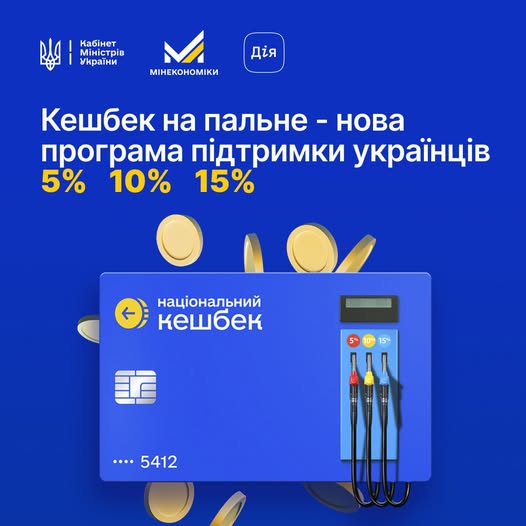 На цьому зображенні представлена інформаційна графіка про запуск державної ініціативи «Національний кешбек» для придбання пального.