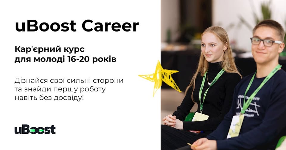 Рекламний банер кар’єрного курсу uBoost Career для молоді віком 16–20 років, на якому зображені двоє усміхнених учасників на фоні тексту про пошук першої роботи та розвиток власних сильних сторін.