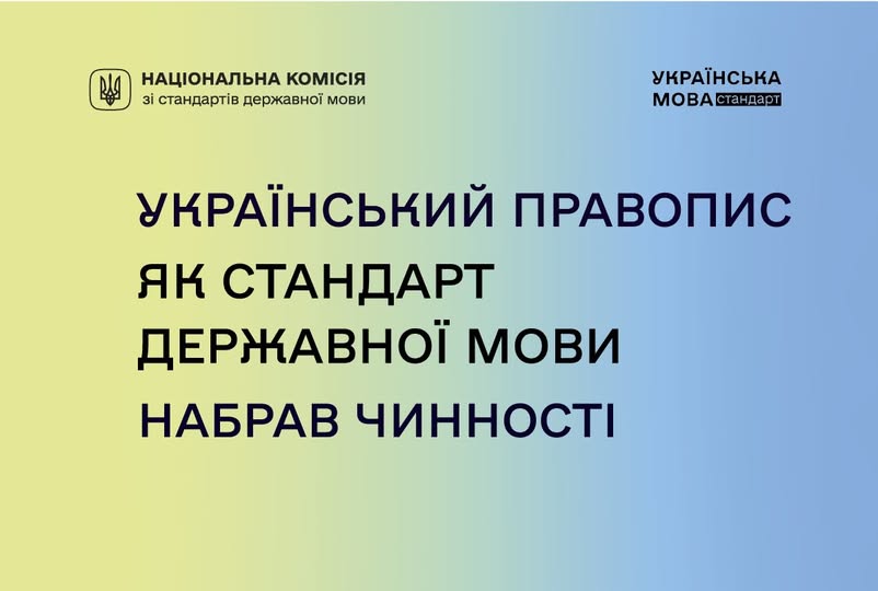 Це офіційна інформаційна графіка, яка анонсує важливу подію в галузі мовної політики України — набуття чинності Українського правопису як офіційного державного стандарту.