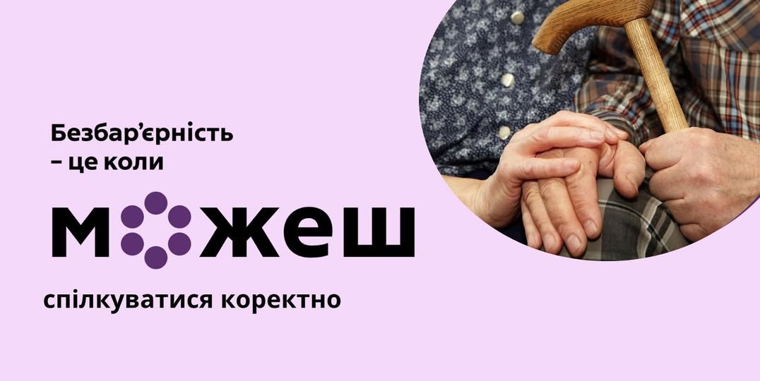 Соціально-просвітницький банер на лавандовому фоні містить гасло про безбар'єрність як можливість коректного спілкування, що візуально підкріплено зворушливим фото двох літніх людей, які тримаються за руки, спираючись на дерев’яну палицю