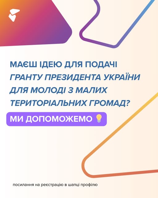 Інформаційний банер із сучасним градієнтним дизайном пропонує підтримку молоді з малих територіальних громад у реалізації ідей для гранту Президента України та містить заклик до реєстрації за посиланням у профілі
