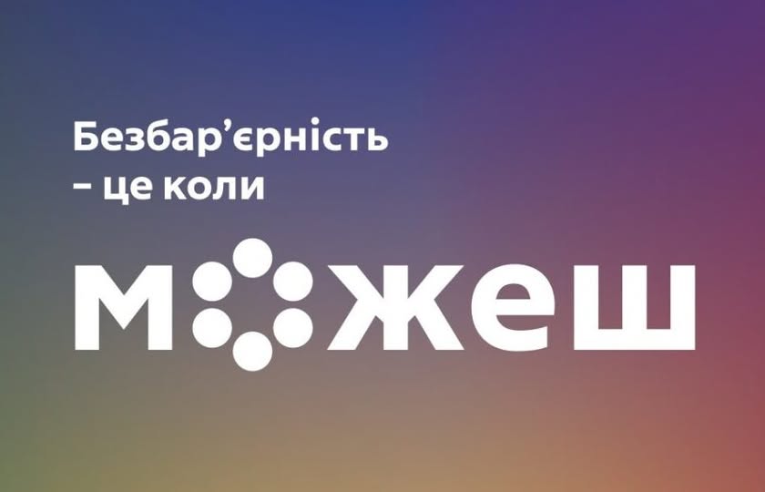 На яскравому градієнтному фоні, що плавно переходить від темно-фіолетового до теплого жовтогарячого кольору, розміщено білий напис «Безбар’єрність — це коли можеш», де літера «о» стилізована у вигляді шести кружалець, що символізують різні напрямки інклюзії.