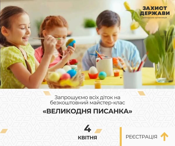 На верхній частині банера троє дітей (дві дівчинки та хлопчик) захоплено розписують великодні яйця. Вони посміхаються, що створює атмосферу радості та передсвяткового затишку.