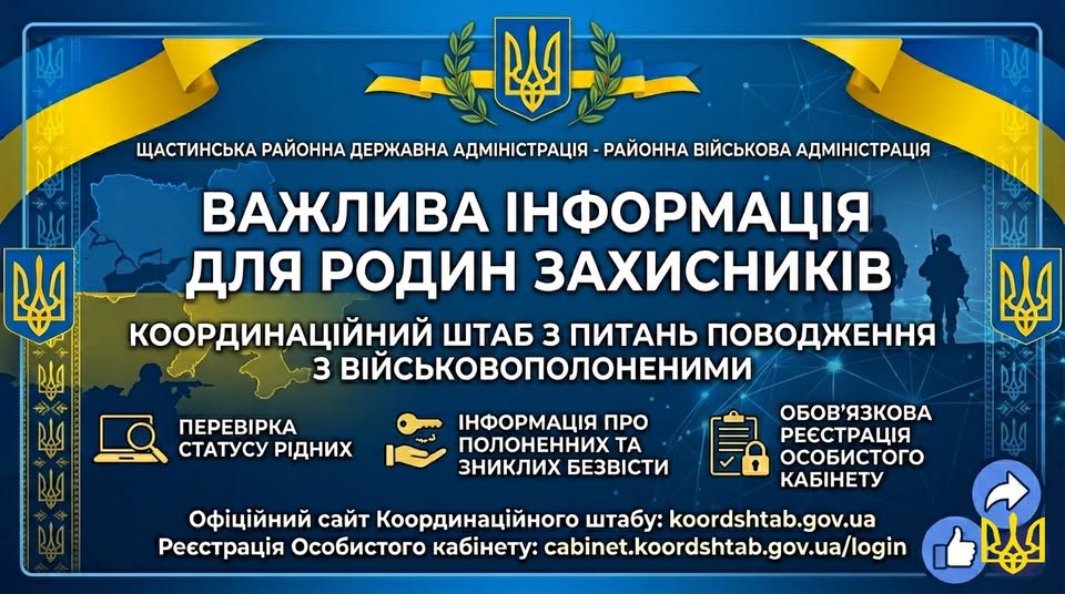 Це офіційний інформаційний банер Щастинської районної державної адміністрації, присвячений підтримці сімей військовослужбовців