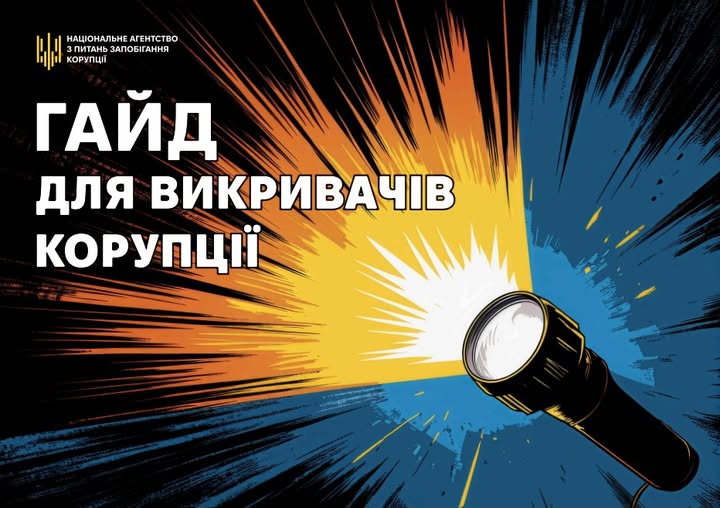 Це графічне зображення є обкладинкою посібника від Національного агентства з питань запобігання корупції (НАЗК). Ось його детальний опис