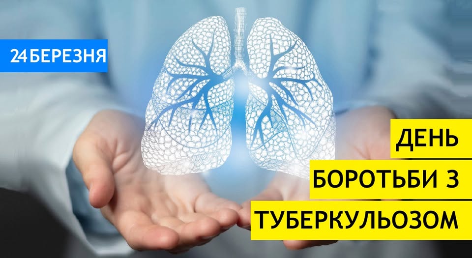 Інформаційний банер до Всесвітнього дня боротьби з туберкульозом зображує розкриті долоні, над якими світиться прозорий 3D-макет легень із деталізованою структурою бронхів, доповнений написом «24 березня — День боротьби з туберкульозом»