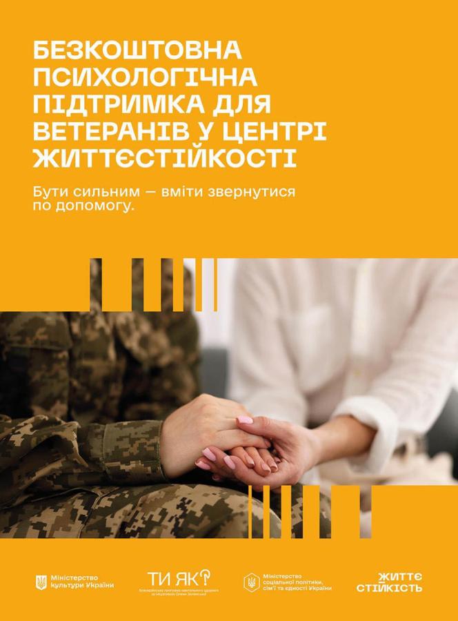 На яскравому помаранчевому фоні великими білими літерами написано: «БЕЗКОШТОВНА ПСИХОЛОГІЧНА ПІДТРИМКА ДЛЯ ВЕТЕРАНІВ У ЦЕНТРІ ЖИТТЄСТІЙКОСТІ». Нижче розміщено мотивуючий слоган: «Бути сильним — вміти звернутися по допомогу».