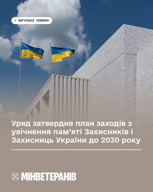 Інформаційна картка Міністерства у справах ветеранів, на якій на тлі сучасної світлої архітектури меморіалу та двох державних прапорів під хмарним небом повідомляється про затвердження урядового плану заходів з увічнення пам’яті Захисників і Захисниць України до 2030 року.