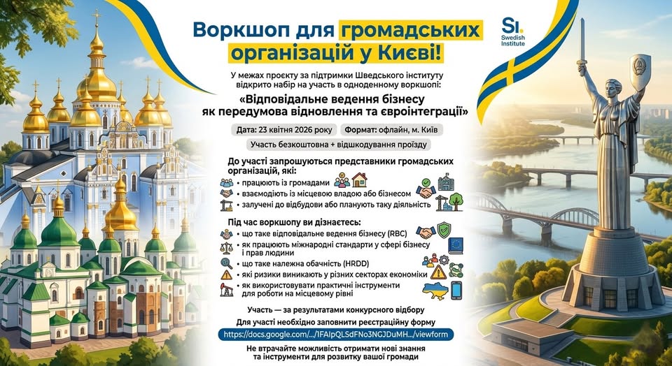 Цей інформаційний банер із зображенням золотих бань Михайлівського Золотоверхого собору та монумента «Батьківщина-мати» запрошує громадські організації Києва на безкоштовний воркшоп про відповідальне ведення бізнесу, що відбудеться 23 квітня 2026 року за підтримки Шведського інституту.