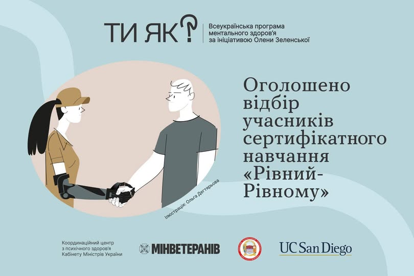 Інформаційний банер Всеукраїнської програми ментального здоров’я «Ти як?» анонсує відбір на сертифікатне навчання «Рівний-Рівному», що ілюструється малюнком рукостискання чоловіка та жінки з протезом руки на фоні логотипів Мінветеранів та Каліфорнійського університету в Сан-Дієго