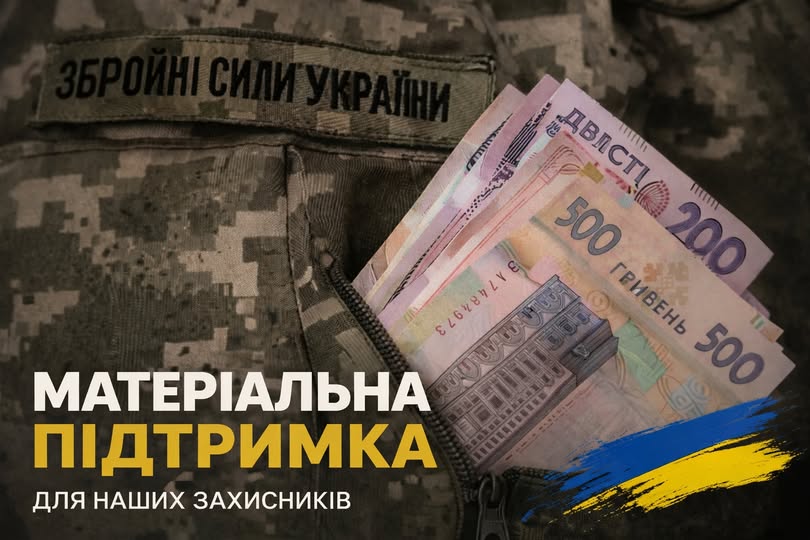 Інформаційний банер про матеріальну підтримку військових із зображенням купюр гривень у кишені форми Збройних Сил України.