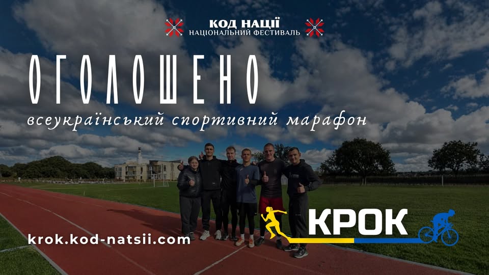 У верхній частині великими літерами написано «ОГОЛОШЕНО», нижче — «всеукраїнський спортивний марафон». Зверху по центру розміщено логотип «Код Нації. Національний фестиваль» з червоними схрещеними мечами.