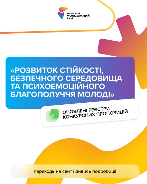 Нижче на білій плашці з іконкою зеленої позначки (галочки) додано текст: «ОНОВЛЕНІ РЕЄСТРИ КОНКУРСНИХ ПРОПОЗИЦІЙ». Це свідчить про публікацію актуальних списків учасників або результатів відбору