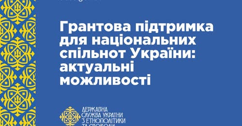Інформаційний графічний банер на насиченому синьому фоні, оздоблений жовтим національним орнаментом ліворуч, містить оголошення про актуальні можливості грантової підтримки для національних спільнот України та офіційний логотип Державної служби України з етнополітики та свободи совісті.