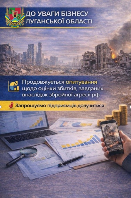 Інформаційний постер для бізнесу Луганської області про опитування щодо оцінки збитків від російської агресії. Зображення поєднує фото зруйнованого міста та робоче місце підприємця з документами, ноутбуком і смартфоном. У верхньому куті — герб Луганської області.
