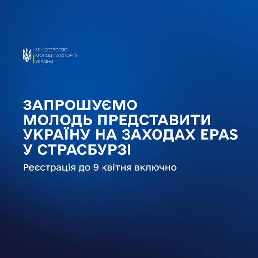 банер Міністерства молоді та спорту України на темно-синьому фоні запрошує молодь зареєструватися до 9 квітня включно для представлення країни на заходах програми EPAS, що відбудуться у Страсбурзі.