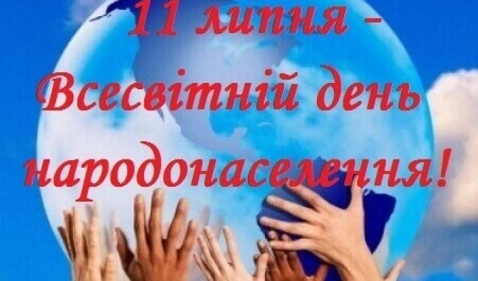 З днем народонаселення! З днем народонаселення!