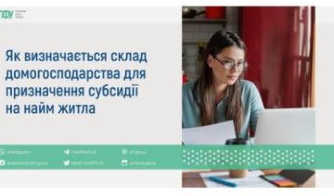 Як визначається склад домогосподарства для призначення субсидії на найм житла Як визначається склад домогосподарства для призначення субсидії на найм житла