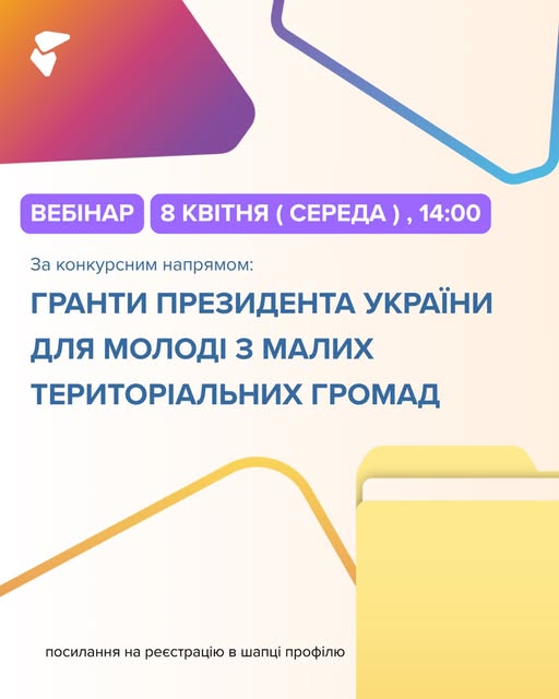 Інформаційне оголошення на світлому пастельному фоні з логотипом Українського молодіжного фонду та абстрактними графічними елементами запрошує на вебінар, що відбудеться в середу, 8 квітня о 14:00, і присвячений темі отримання грантів Президента України для молоді з малих територіальних громад