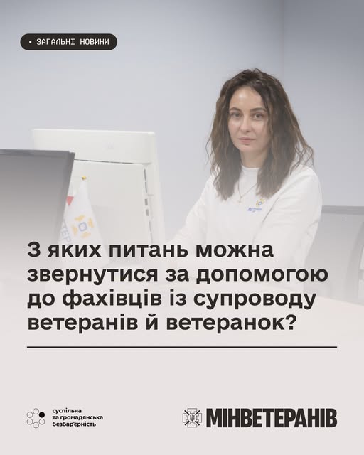 постер від Міністерства у справах ветеранів, де на фоні жінки-фахівчині в робочому кабінеті розміщено велике текстове запитання про те, з якими саме проблемами можна звернутися за допомогою до фахівців із супроводу ветеранів та ветеранок.