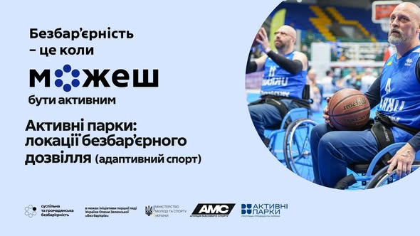 Інформаційний плакат на світло-блакитному фоні з текстом «Безбар’єрність — це коли можеш бути активним» та фотографією двох чоловіків у кріслах колісних, які грають у баскетбол, що ілюструє концепцію інклюзивного дозвілля в межах проєкту «Активні парки».