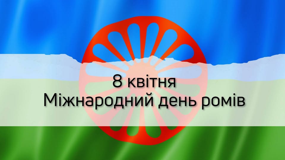 Святкова листівка до Міжнародного дня ромів, що відзначається 8 квітня, містить тематичний напис на фоні національного ромського прапора з синьою та зеленою смугами та червоним колесом-чакрою посередині.