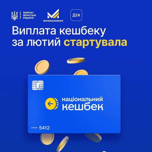 банер програми «Національний кешбек» на синьому фоні повідомляє про старт виплат за лютий, ілюструючи це зображенням синьої банківської картки з чіпом та золотих монет, що падають, поруч із логотипами Кабінету Міністрів, Мінекономіки та застосунку Дія.