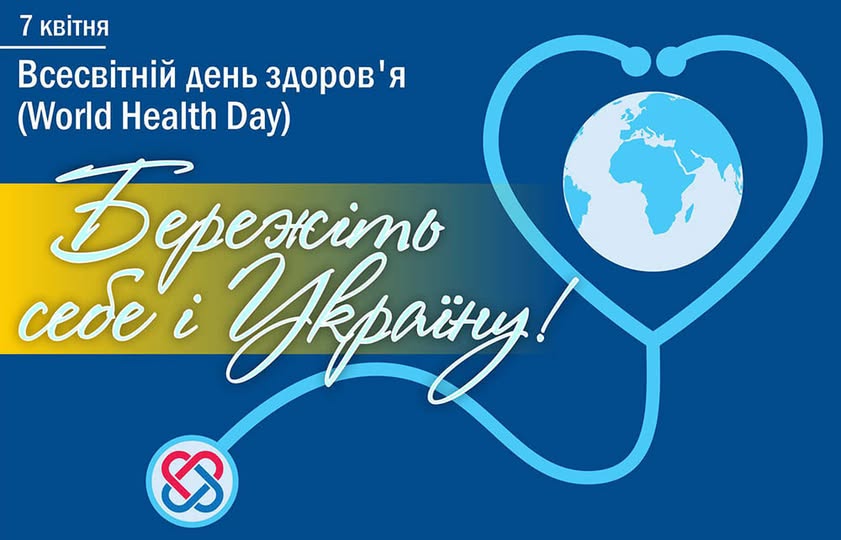 листівка до Всесвітнього дня здоров’я (7 квітня) на темно-синьому тлі містить каліграфічний напис «Бережіть себе і Україну!», доповнений символічним зображенням стетоскопа у формі серця, що охоплює земну кулю.