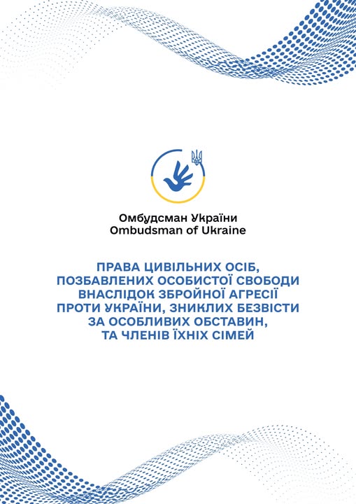 Обкладинка інформаційного документа від Омбудсмана України, виконана у біло-синіх тонах з абстрактним візерунком, присвячена роз’ясненню прав цивільних осіб, які зникли безвісти за особливих обставин або були позбавлені свободи через збройну агресію, а також прав їхніх родин.