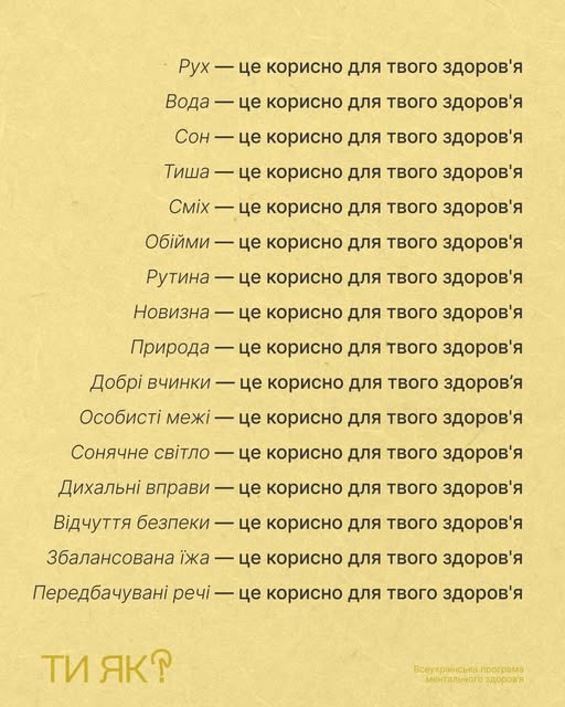 Інформаційна картка на теплому жовтому фоні містить перелік із шістнадцяти аспектів життя, таких як рух, сон, обійми та відчуття безпеки, кожен з яких супроводжується твердженням, що це корисно для здоров'я, та завершується логотипом всеукраїнської програми ментального здоров’я «Ти як?»