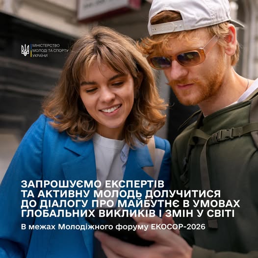 банер Міністерства молоді та спорту України запрошує експертів та активну молодь долучитися до діалогу про майбутнє в умовах глобальних викликів у межах Молодіжного форуму ЕКОСОР-2026, ілюструючи це фотографією двох молодих людей, які разом дивляться в екран смартфона.