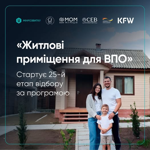 Інформаційний постер оголошує про старт 25-го етапу відбору за програмою «Житлові приміщення для ВПО», зображуючи щасливу сім'ю на фоні приватного будинку поруч із логотипами партнерів, серед яких Мінреінтеграції, МОМ та KfW.