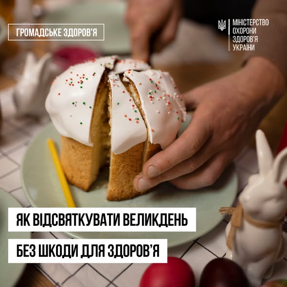постер Міністерства охорони здоров'я України з порадами про те, як відсвяткувати Великдень без шкоди для здоров’я, зображує процес нарізання апетитної паски з білою глазур’ю на фоні святкових атрибутів: крашанок та фігурки великоднього кролика
