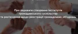 Інформаційна довідка щодо популяризації переваг створення інститутів громадянського суспільства надаємо інформаційну довідку