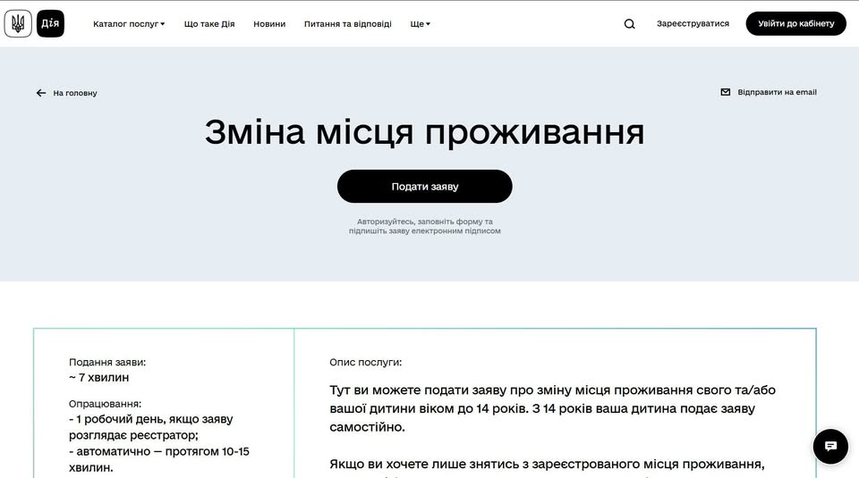 Вебсторінка державного порталу «Дія» презентує послугу «Зміна місця проживання», дозволяючи користувачам швидко подати електронну заяву для себе або дитини віком до 14 років з очікуваним часом оформлення близько 7 хвилин та автоматичним опрацюванням протягом 10-15 хвилин