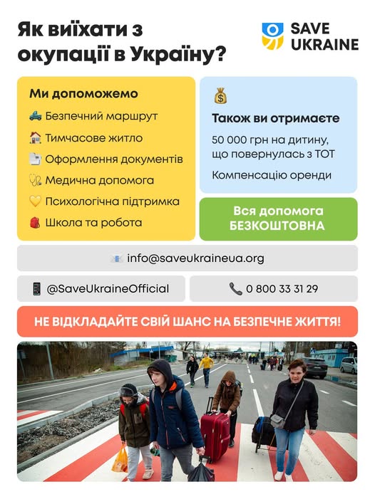 плакат організації «Save Ukraine» про безкоштовну допомогу у виїзді з окупованих територій, що пропонує безпечний маршрут, житло, фінансові виплати на дітей та соціальну підтримку, ілюстрований фотографією людей з валізами на переході.