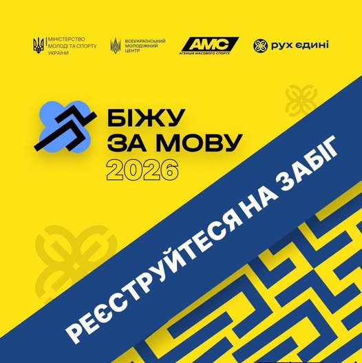 На яскраво-жовтому фоні з логотипами державних та спортивних установ розміщено великий синій напис «БІЖУ ЗА МОВУ 2026», супроводжений стилізованим синім значком бігуна, та широку синю діагональну смугу з білим закликом «РЕЄСТРУЙТЕСЯ НА ЗАБІГ», що закликає до участі в 4-му щорічному всеукраїнському забігу на підтримку української мови як основи національної ідентичності