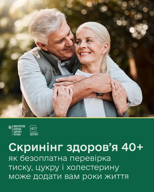 Інформаційний плакат Міністерства охорони здоров'я України із зображенням усміхненої пари старшого віку наголошує на важливості безоплатного «Скринінгу здоров’я 40+», що включає перевірку тиску, рівня цукру та холестерину для подовження життя