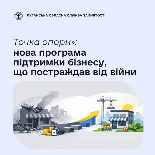 банер Луганської обласної служби зайнятості про програму підтримки бізнесу «Точка опори», ілюстрований символічним переходом від зруйнованої війною будівлі до відновленого підприємства під висхідним сонцем