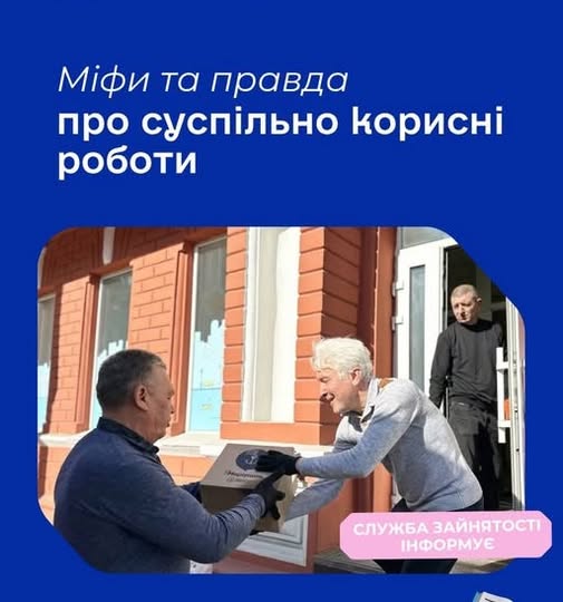 банер Державної служби зайнятості під заголовком «Міфи та правда про суспільно корисні роботи» містить фотографію чоловіків, які розвантажують допомогу біля цегляної будівлі, та має на меті розвінчати поширені стереотипи щодо залучення громадян до таких видів праці