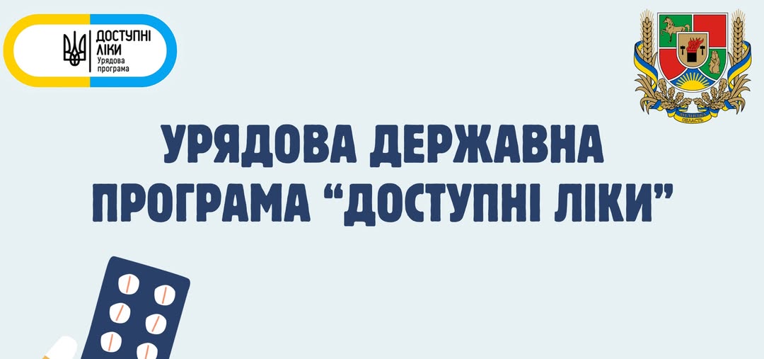 Інформаційний банер на світло-блакитному фоні містить великий темно-синій напис «УРЯДОВА ДЕРЖАВНА ПРОГРАМА "ДОСТУПНІ ЛІКИ"», доповнений у верхніх кутах логотипом програми та гербом Луганської області, а в нижньому лівому куті — графічним зображенням руки, що тримає блістер із білими таблетками