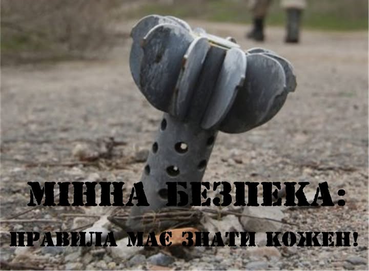 зображена хвостова частина нерозірваної міни, що стирчить із землі на фоні ґрунтової дороги, з великим попереджувальним написом чорними літерами: «МІННА БЕЗПЕКА: ПРАВИЛА МАЄ ЗНАТИ КОЖЕН!».
