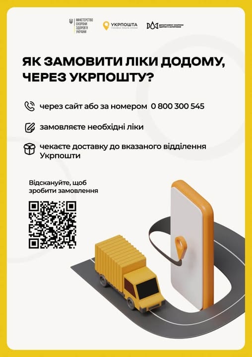 Інформаційний плакат на білому фоні з жовтою рамкою детально роз’яснює три кроки замовлення ліків додому через «Укрпошту» — телефоном за номером 0 800 300 545, через сайт або QR-код — та містить 3D-ілюстрацію жовтої вантажівки, що їде по дорозі до символічного смартфона-мітки
