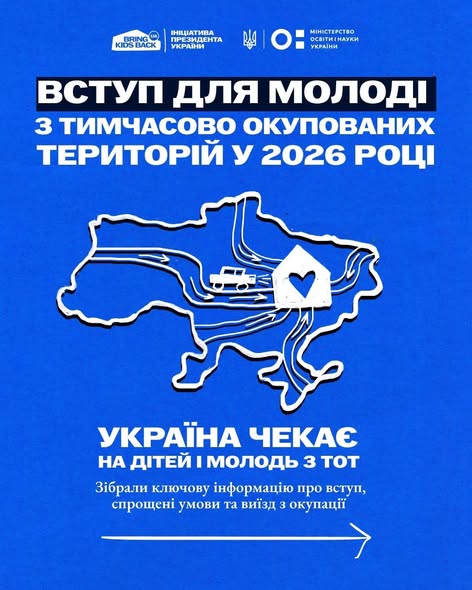 Інформаційний плакат на яскраво-синьому фоні повідомляє про особливості вступу для молоді з тимчасово окупованих територій у 2026 році, що візуалізовано стилізованою картою України, на якій білі стрілки та силует автомобіля спрямовані до будиночка із серцем, супроводжуючись логотипами державних ініціатив та закликом «Україна чекає на дітей і молодь з ТОТ»