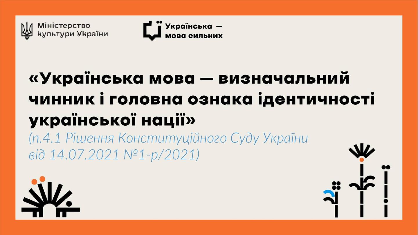 картка на бежевому фоні з помаранчевою рамкою містить логотипи Міністерства культури України та проєкту «Українська — мова сильних», а також велику цитату з рішення Конституційного Суду про те, що українська мова є визначальним чинником і головною ознакою ідентичності нації, доповнену чорно-білими графічними символами у формі сонця та квітів.