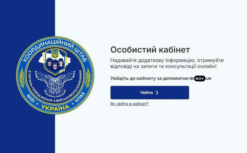 На світлому фоні поруч із круглою синьо-жовтою емблемою «Координаційного штабу з питань поводження з військовополоненими» розміщено заголовок «Особистий кабінет» із закликом увійти через ID.GOV.UA та великою синьою кнопкою «Увійти».
