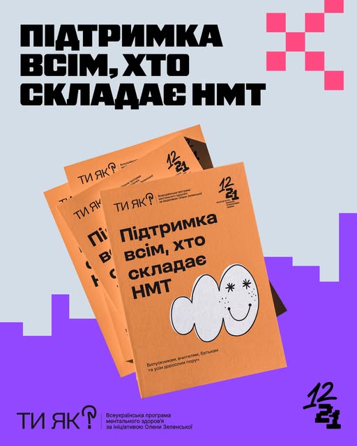 Інформаційний плакат на фіолетовому фоні містить напис «ПІДТРИМКА ВСІМ, ХТО СКЛАДАЄ НМТ» та демонструє три помаранчеві брошури програми ментального здоров’я «Ти як?», на обкладинці яких зображена усміхнена біла хмаринка з зірочками замість очей.