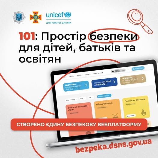 Інформаційний плакат на світлому фоні презентує єдину безпекову вебплатформу для дітей, батьків та освітян (bezpeka.dsns.gov.ua), зображуючи відкритий на ноутбуці сайт із тематичними розділами про мінну та пожежну безпеку під логотипами ДСНС та UNICEF.