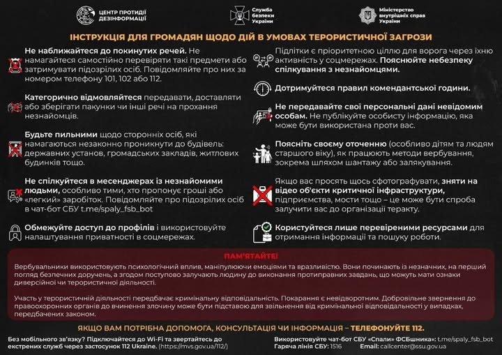 На темному фоні під логотипами державних служб розміщено детальну інфографіку під назвою «Інструкція для громадян щодо дій в умовах терористичної загрози», що містить дванадцять пунктів із піктограмами про заходи безпеки, правила поведінки в соцмережах та застереження щодо вербування ворогом, а також контактну інформацію екстрених служб у нижній частині.
