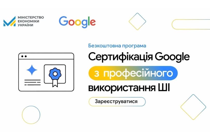  банер на світлому фоні з логотипами Міністерства економіки України та Google анонсує безкоштовну програму «Сертифікація Google з професійного використання ШІ», доповнену схематичним зображенням вікна браузера з медаллю та кнопкою «Зареєструватися».